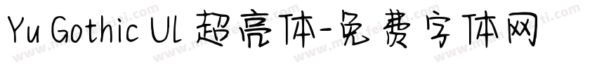 Yu Gothic Ul 超亮体字体转换